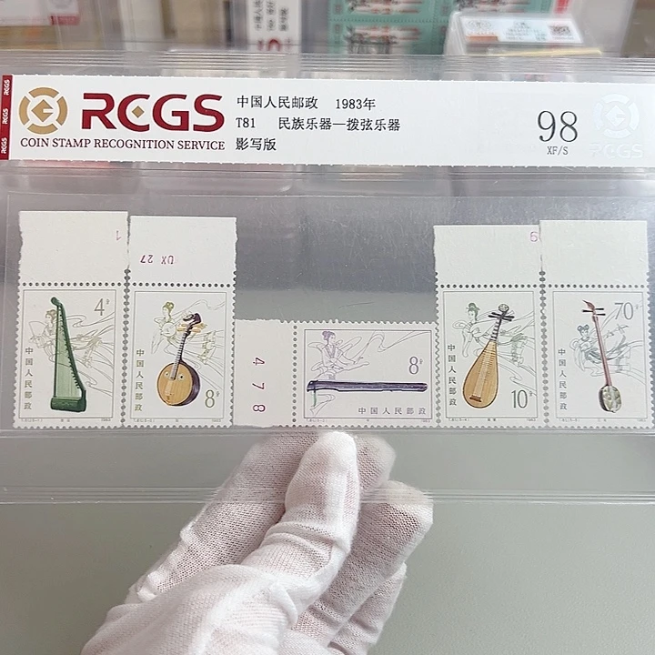 T81带边评级98邮票