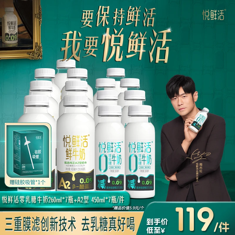 【赠吸管】悦鲜活0乳糖牛奶260ml*7瓶+悦鲜活A2型鲜牛奶450ml*7瓶