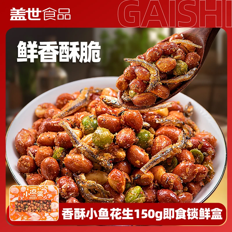 【盖世】香酥小鱼花生150g*2盒/6盒 东北花生解馋零食宵夜露营即食