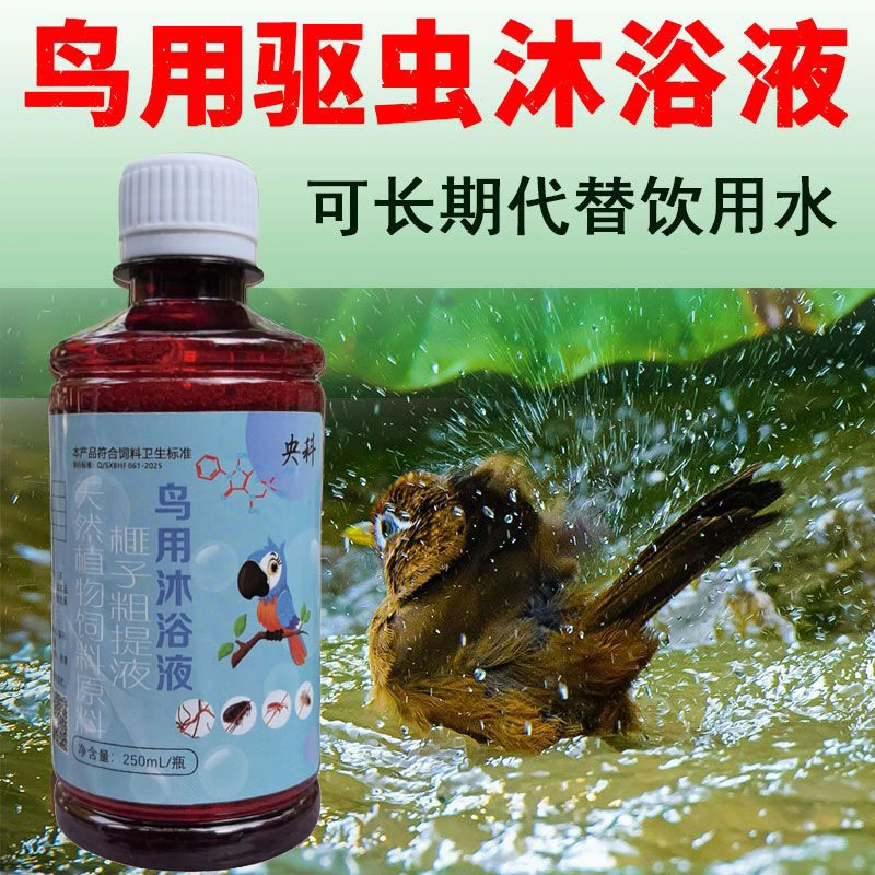 鸟洗澡沐浴液除臭洁羽八哥鹦鹉鸦科虱子跳蚤血螨宠物鸟通用可喝