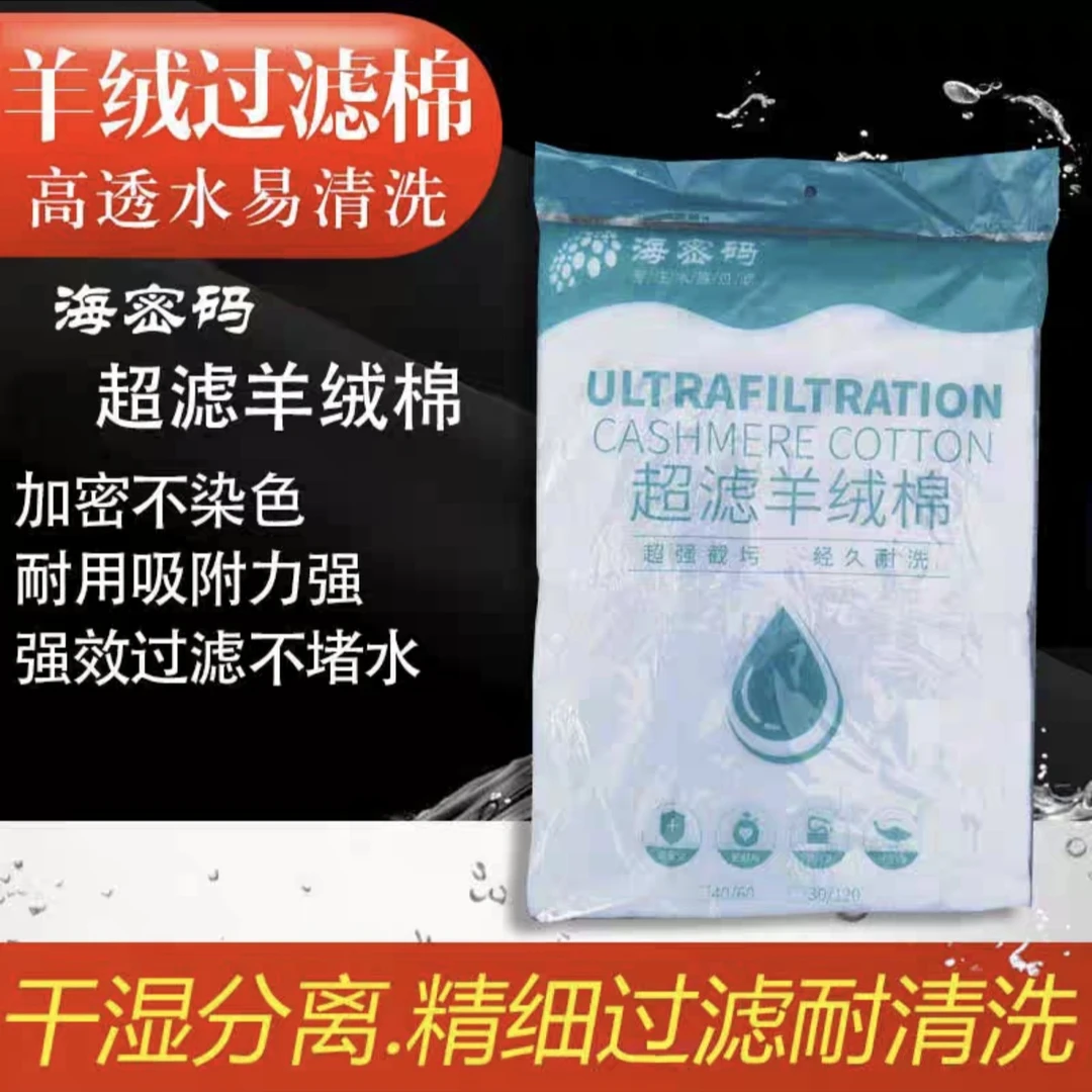 海密码超滤羊绒棉水族箱过滤棉鱼缸高密度净化加厚超级净水活性棉