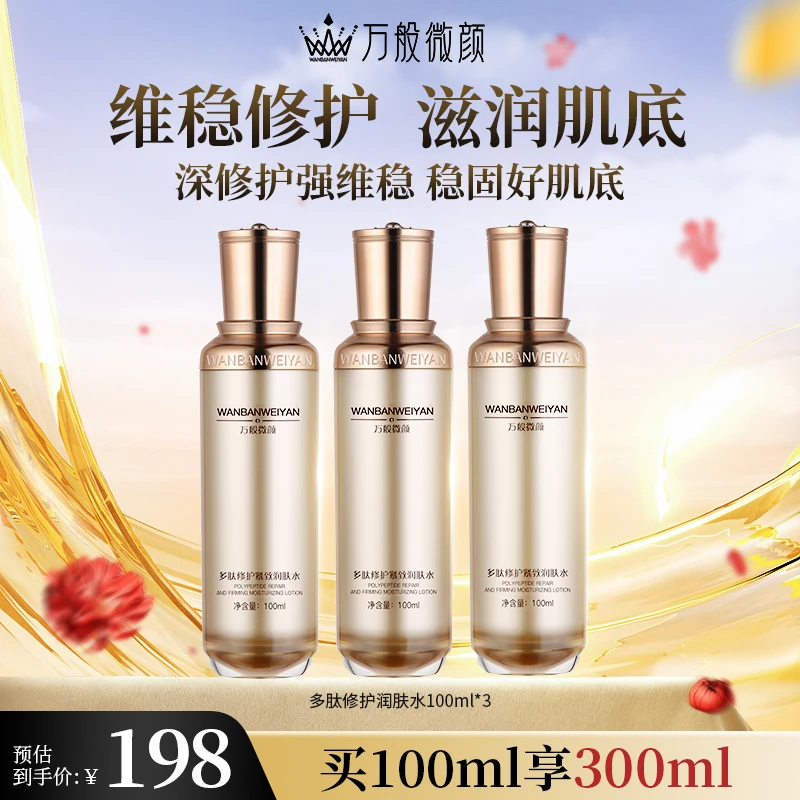 【官方正品】万般微颜多肽修护紧致润肤水100ml（3瓶）