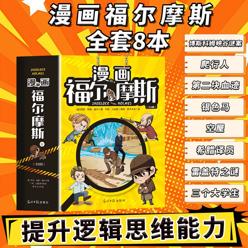 6-15岁 漫画侦探全8册课外读物 他与华生的故事 Sherlock Holmes