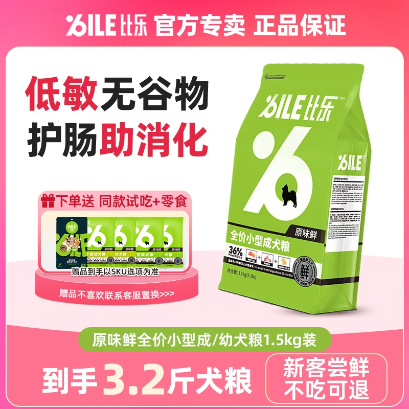 Bile/比乐原味鲜成犬粮幼犬粮 无谷易消化吸收低敏营养狗粮3/6斤
