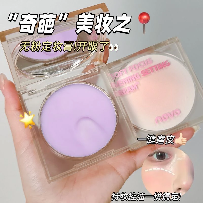 柔焦匀雾定妆膏·定妆界的‘黑科技’无粉感秒吸油持妆雾面清透控油