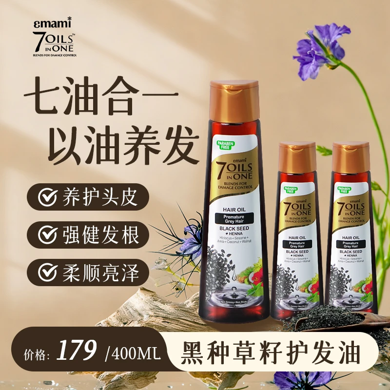 Emami7油合1黑种草籽护发头皮按摩护理防断发柔顺防糙护发精油