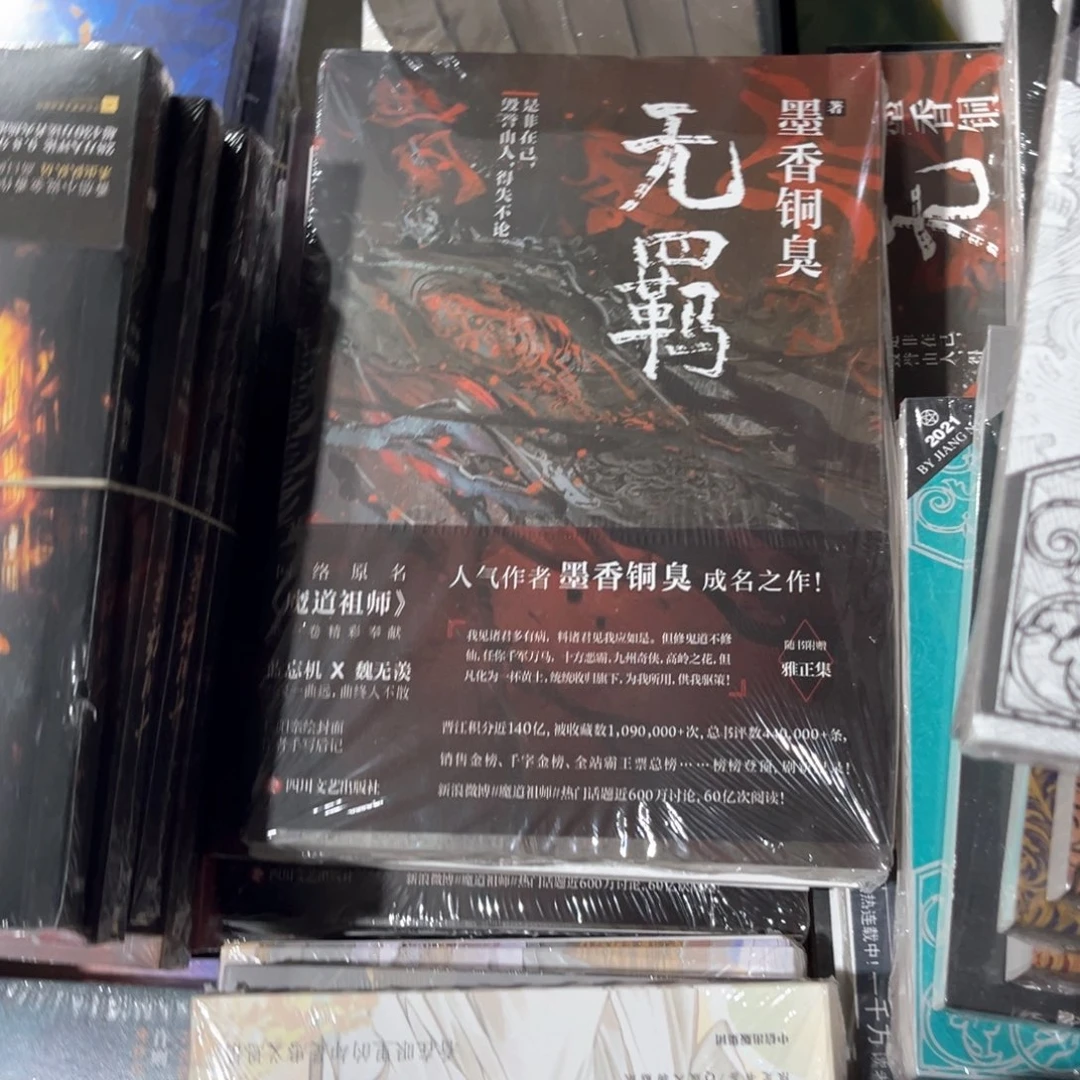 无羁新书福利带随书