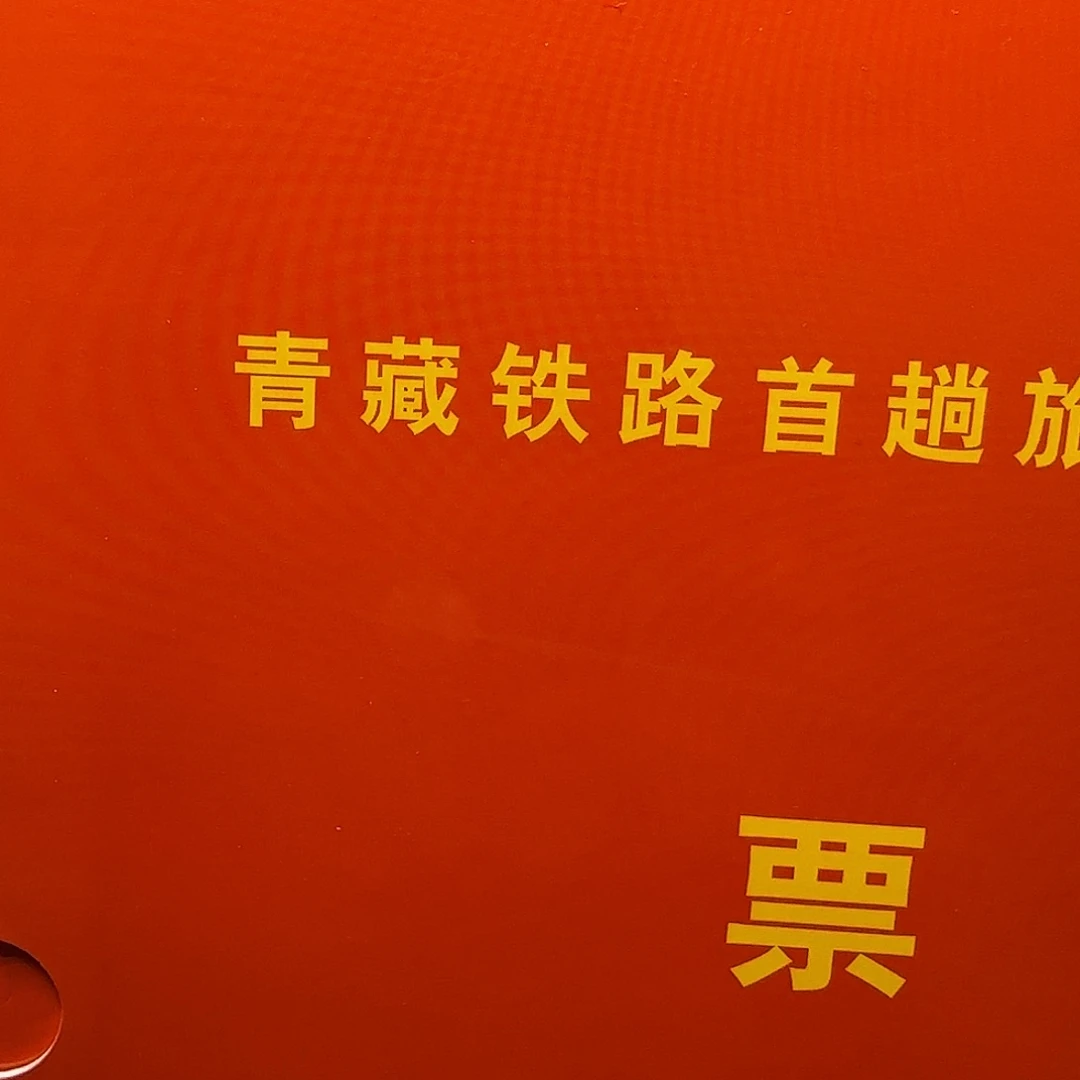 青藏首趟列车册福利