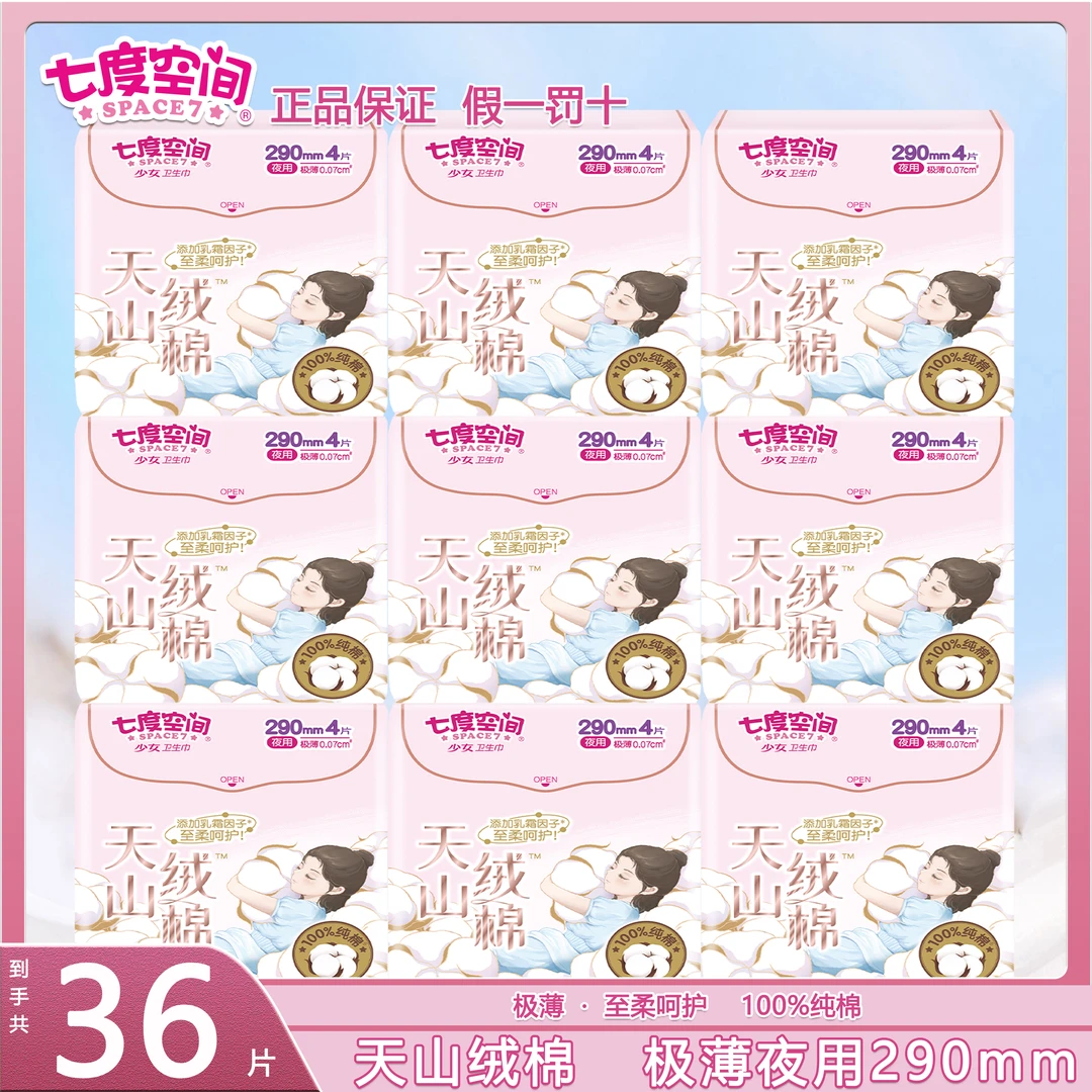 七度空间天山绒棉极薄纯棉夜用290卫生巾超薄官方旗舰正品姨妈巾