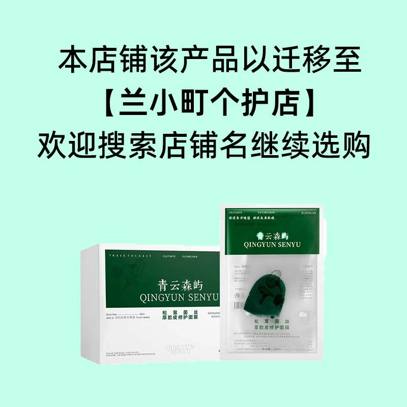 【青云森屿】第一代松茸菌丝厚脸皮修护补水保湿舒缓肌肤面膜