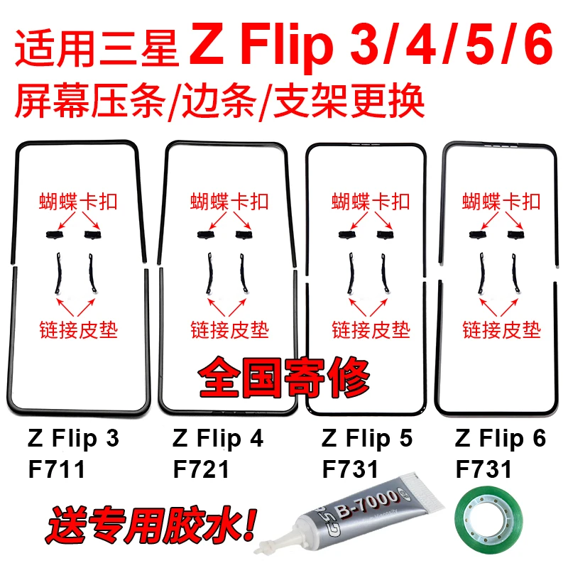 适用折叠手机ZFlip3/4/5/6屏幕压条支架边条卡塞边框维修更换寄修