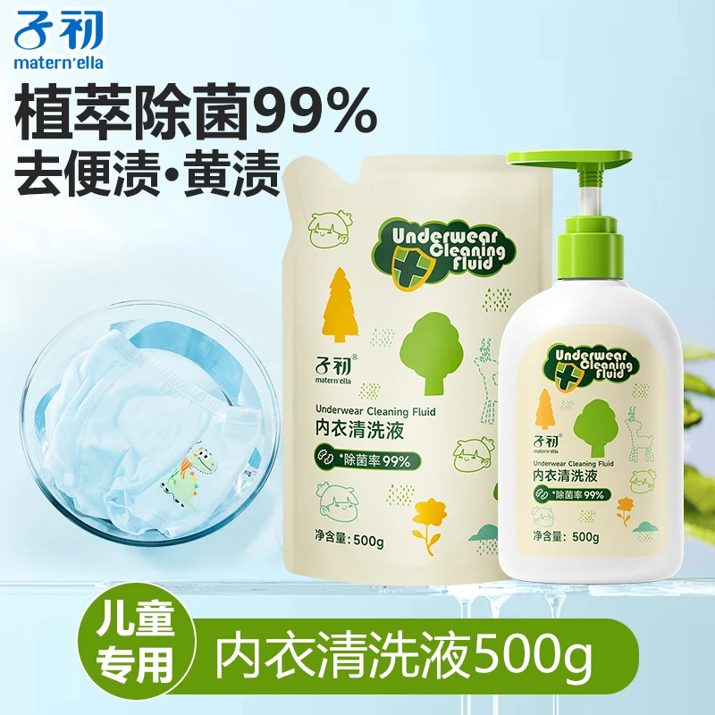 子初婴儿衣物除菌液新生儿童宝宝内衣裤内裤去污去内衣裤专用洗液