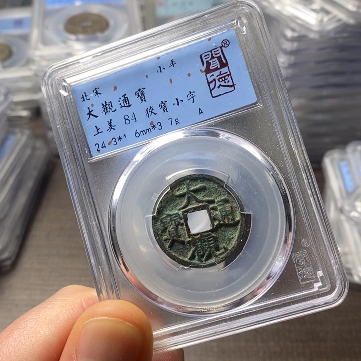 铜端平古泉大观通宝