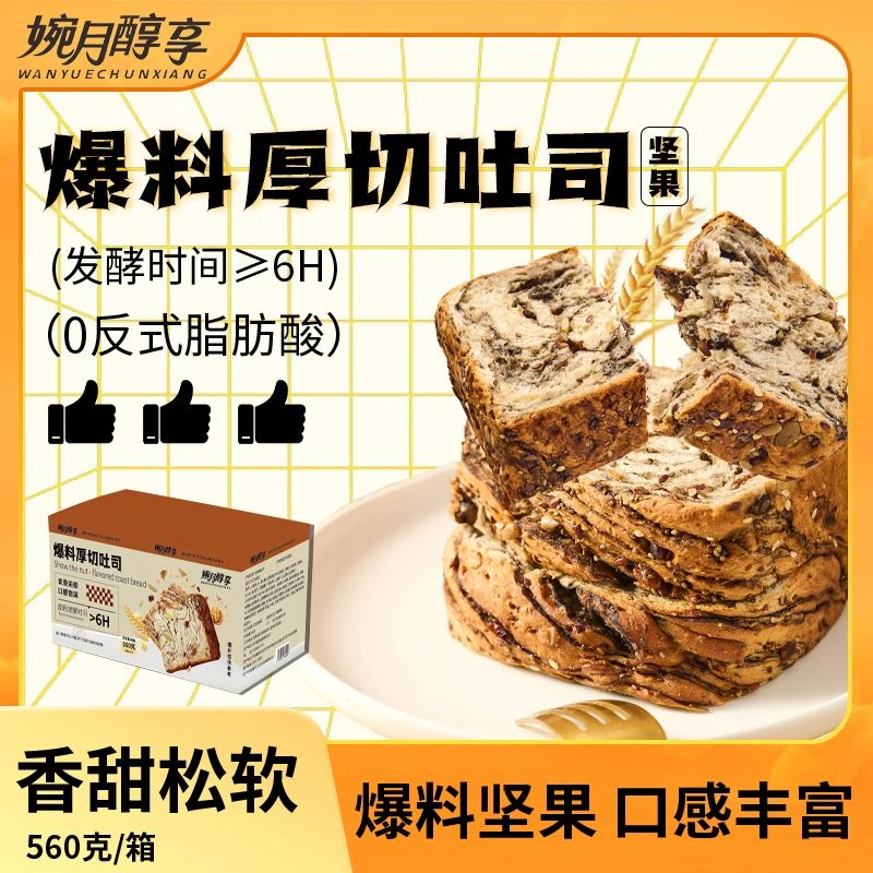 【婉月醇享】爆料坚果厚切吐司学生宿舍牛乳营养早餐整箱吐司