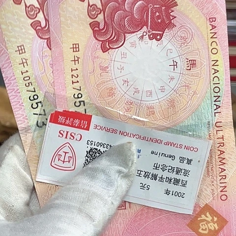 纸澳马年生肖对钞