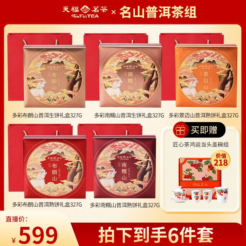 【名山普洱】天福茗茶多彩名山普洱青茶生普熟普熟茶茶饼礼盒1875g