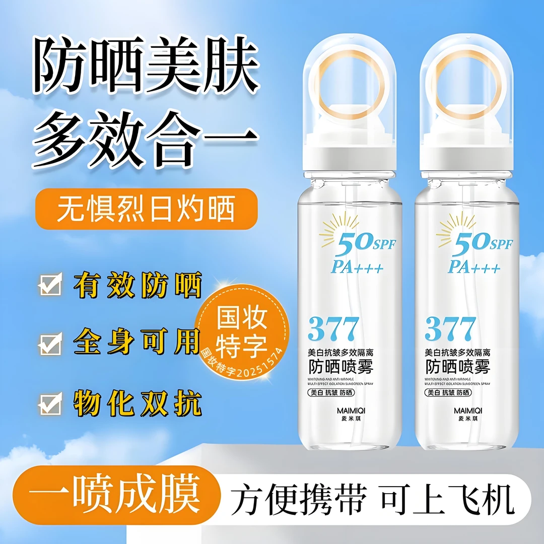 【买一送一】377美白防晒喷雾防紫外线保湿隔离防水防汗男女通用