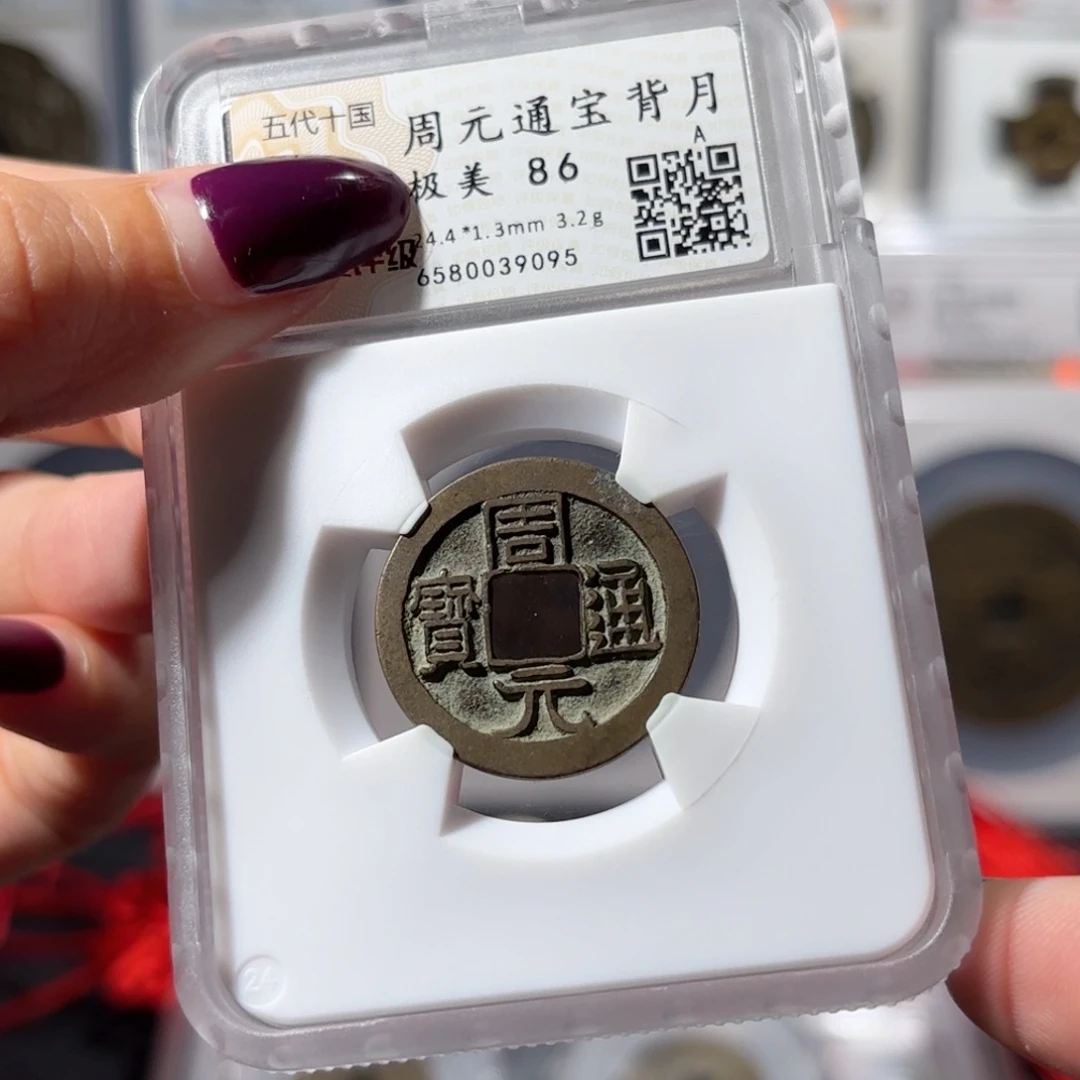 铜传世周元通宝 背下月750 9095x.