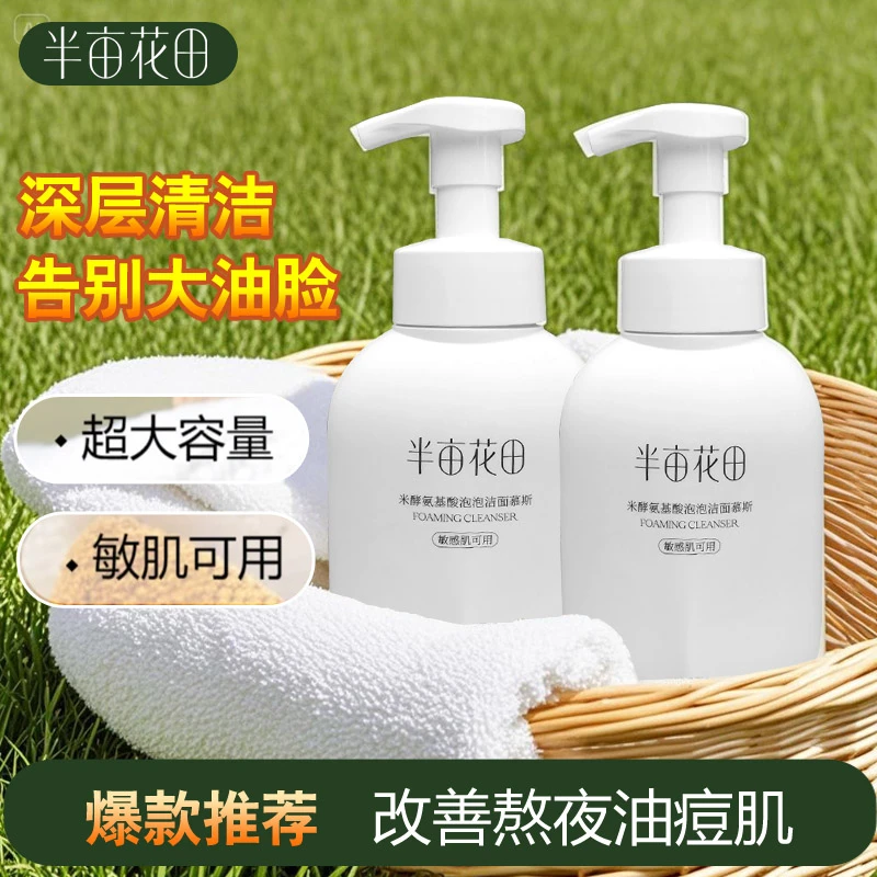 半亩花田氨基酸青少年洁面清洁深层清洁控油女士专用洗面奶控油