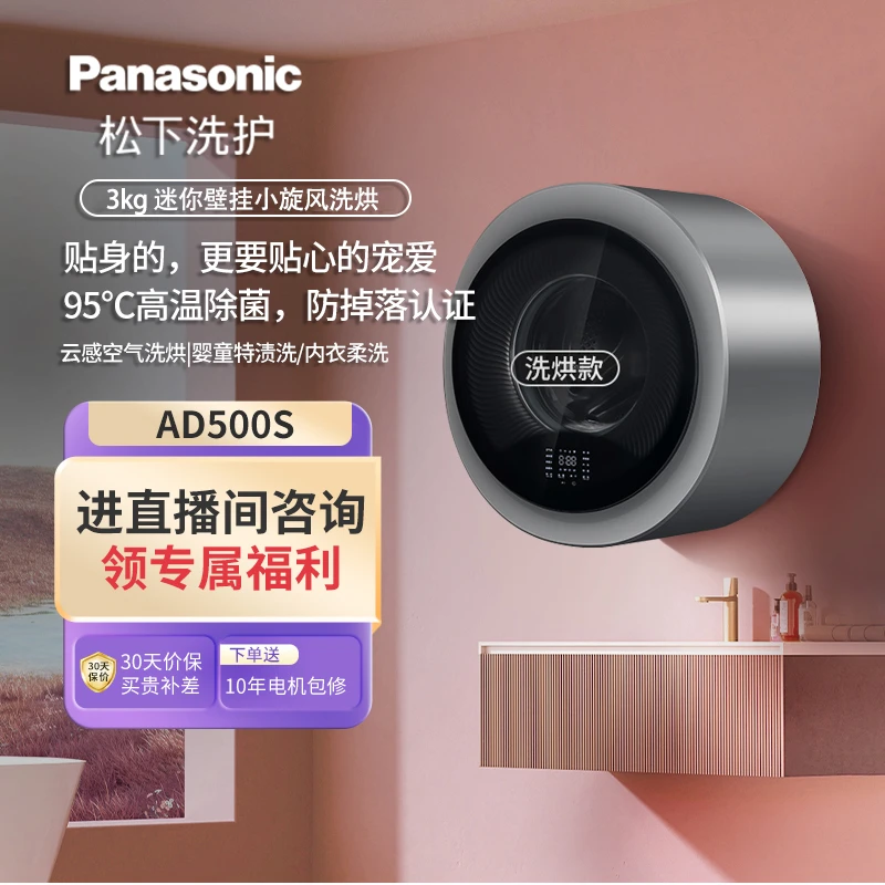 【工厂】松下小旋风迷你洗AD500S壁挂式 洗烘一体机内衣柔洗防掉