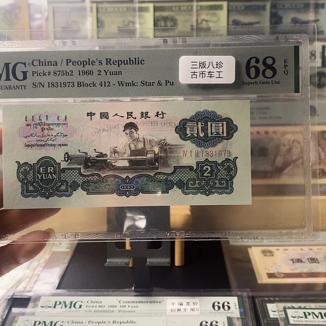 r***o第三套人民币三版八珍古车