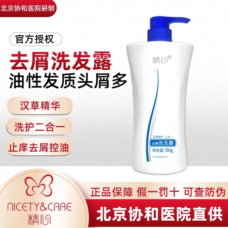 【官方正品】精心去屑洗发露洗发水滋养深层清洁持久控油清爽止痒