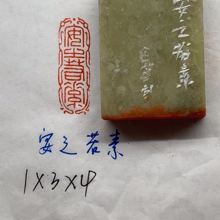 青田石印石安之若素