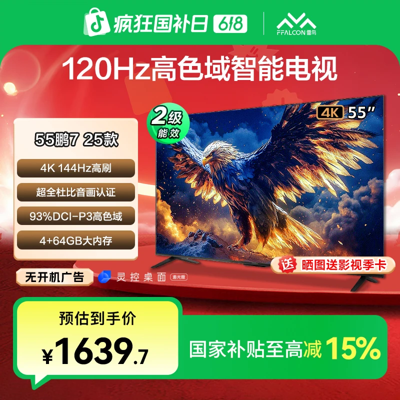 TCL雷鸟 55鹏7 25款 55英寸高刷液晶电视机