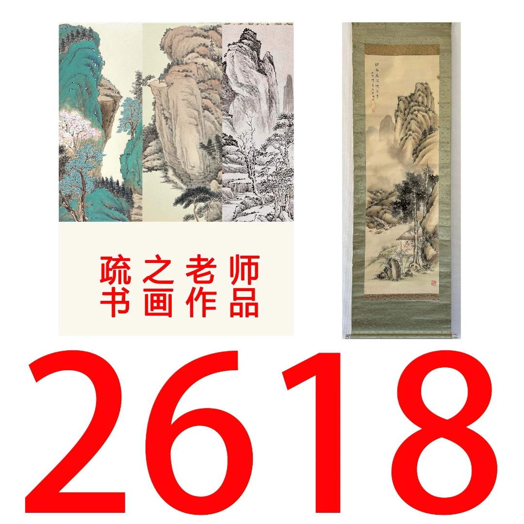 【2618号】疏之老师书画印刷作品+直播间赠品 不支持七天无理由退货