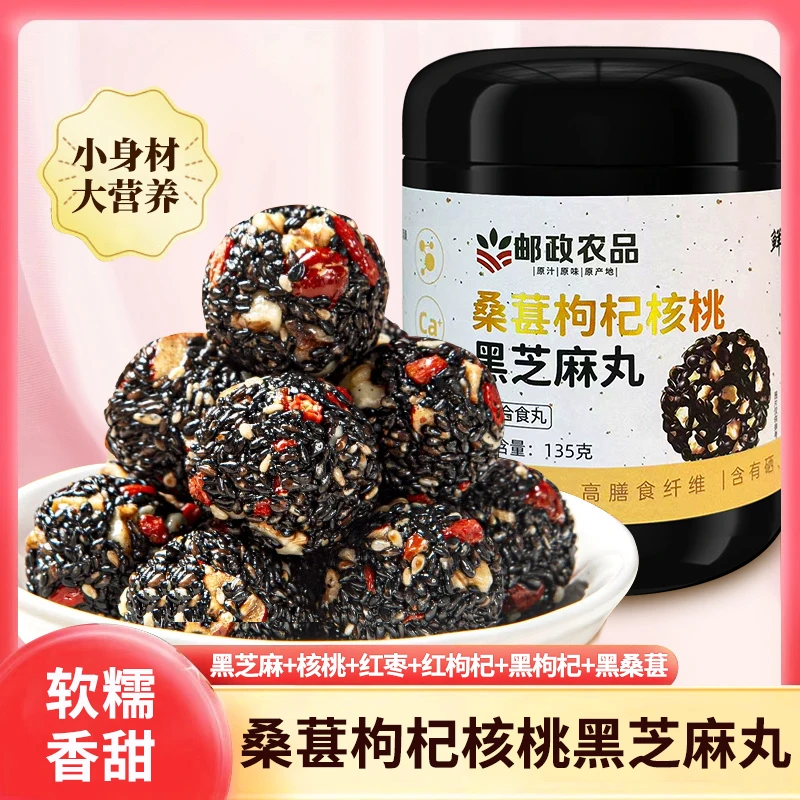 【邮政专属】桑葚枸杞核桃黑芝麻丸真材实料男女皆宜加班熬夜丸