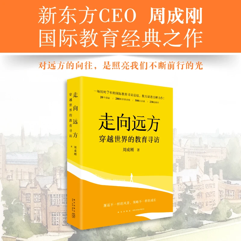 走向远方：穿越世界的教育寻访 周成刚