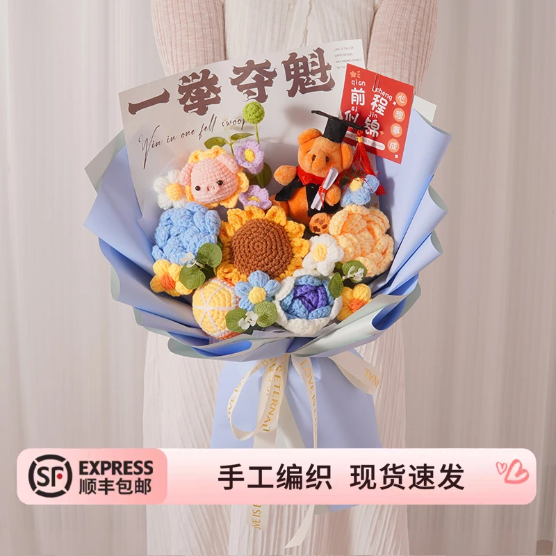 彼遇中高考成人礼一举夺魁祝福礼物手工针织毛线花束送女生同学