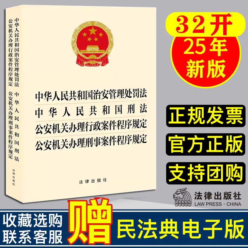 2025修订治安管理处罚法刑法公安机关办理行政/刑事案件程序规定