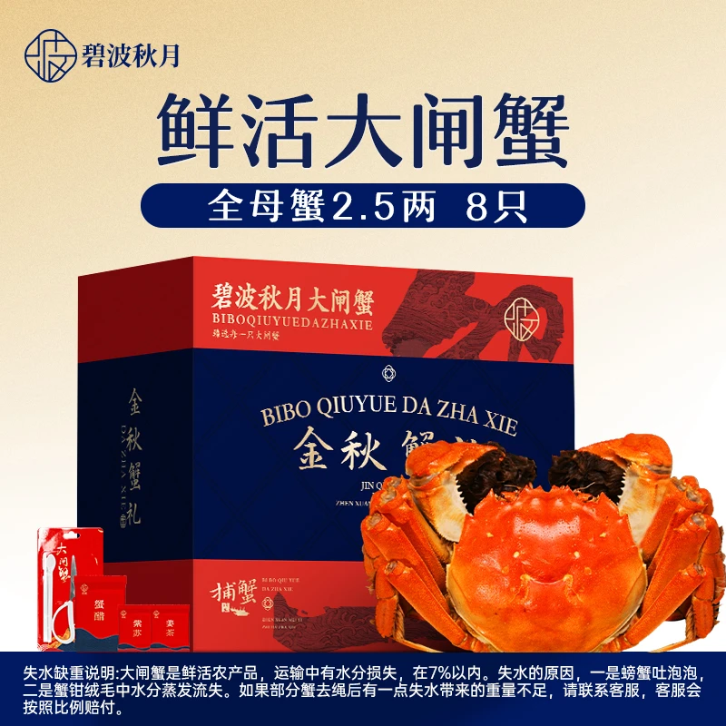 【活蟹】碧波秋月大闸蟹活蟹 全母蟹2.5两/只*8只装 礼盒包装