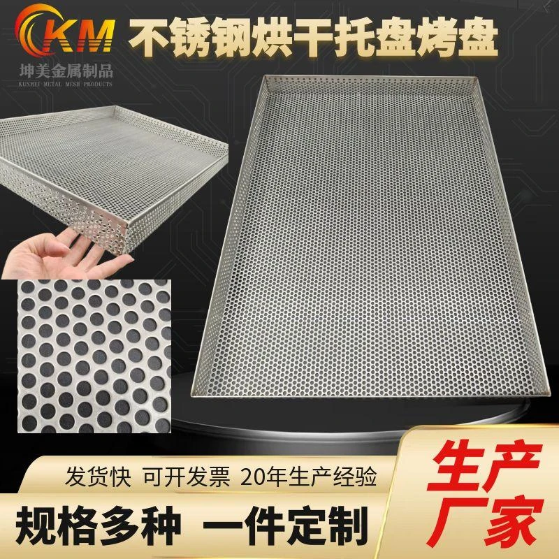 304不锈钢烘盘冲孔圆孔托盘过滤圆孔筛盘网盘烤盘洞洞板烘干托盘