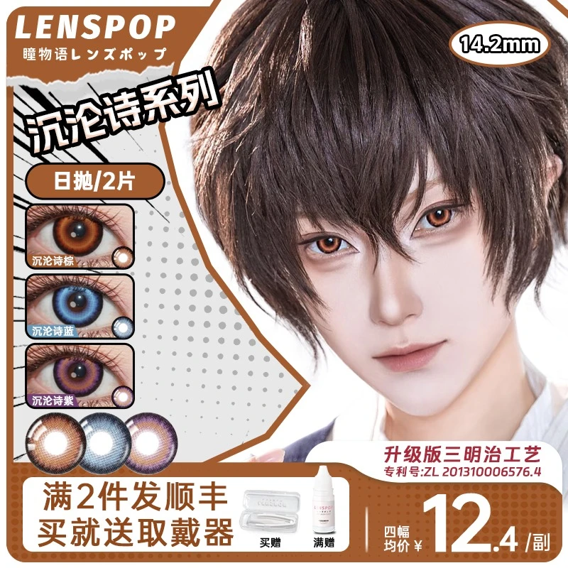 LENSPOP【沉沦诗】 日抛2片 文豪野犬太宰治中岛敦中原中也同款蓝紫