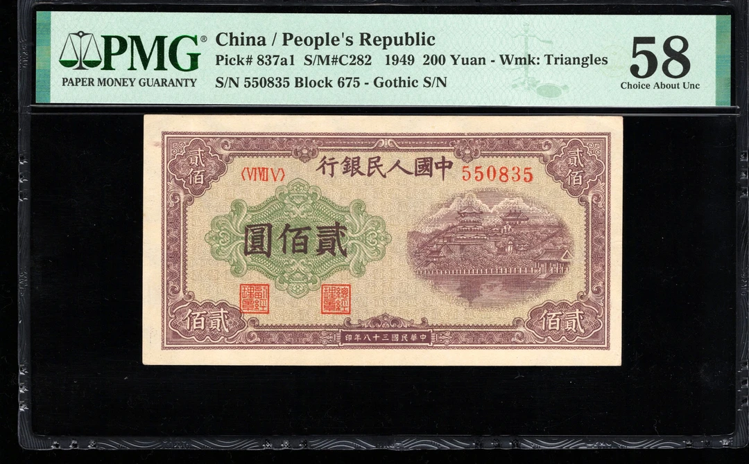 PMG58分，一版币，贰佰圆，排云殿，无47，，0835，第一套人民币，二百元，