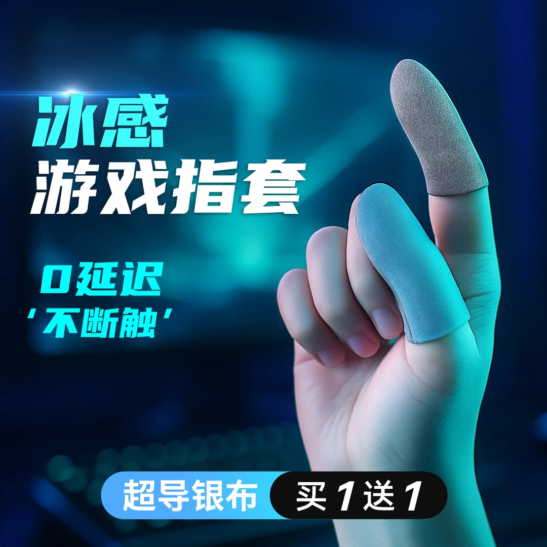 游戏指套吃鸡专用王者荣耀手防汗防滑手游电竞高灵敏手机触屏手套