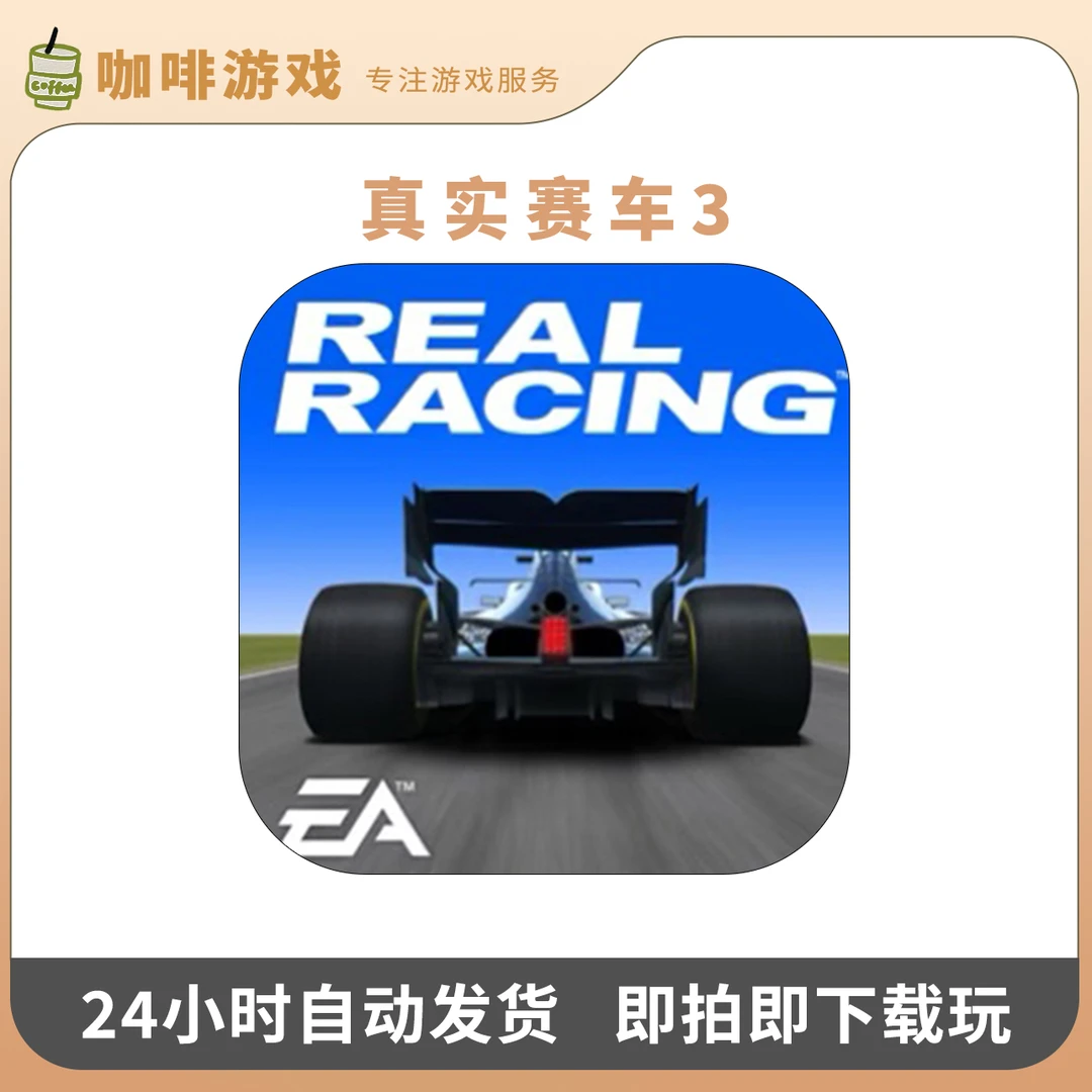 真实赛车3 解锁车辆绿钞 Real Racing 3 游戏安装服务