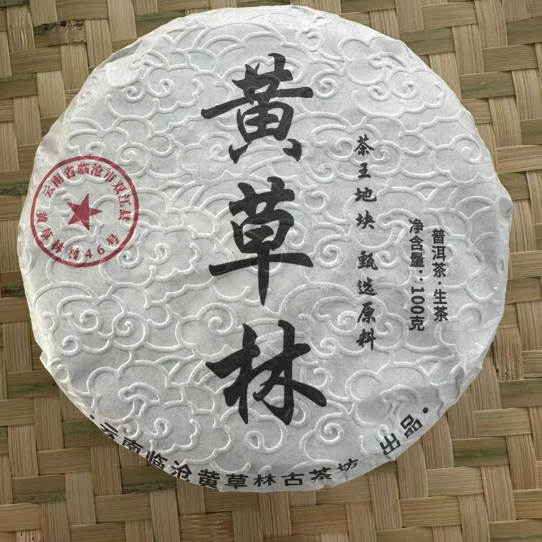 【79】2024年黄草林茶王地古树纯料100克饼 普洱生茶-6月7号（1）