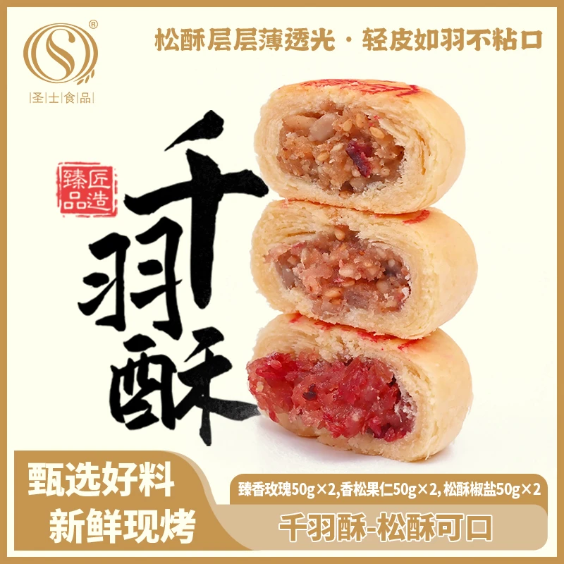 【米果妈专属】圣士千羽酥甄香玫瑰松酥椒盐香颂果仁口味中秋送礼