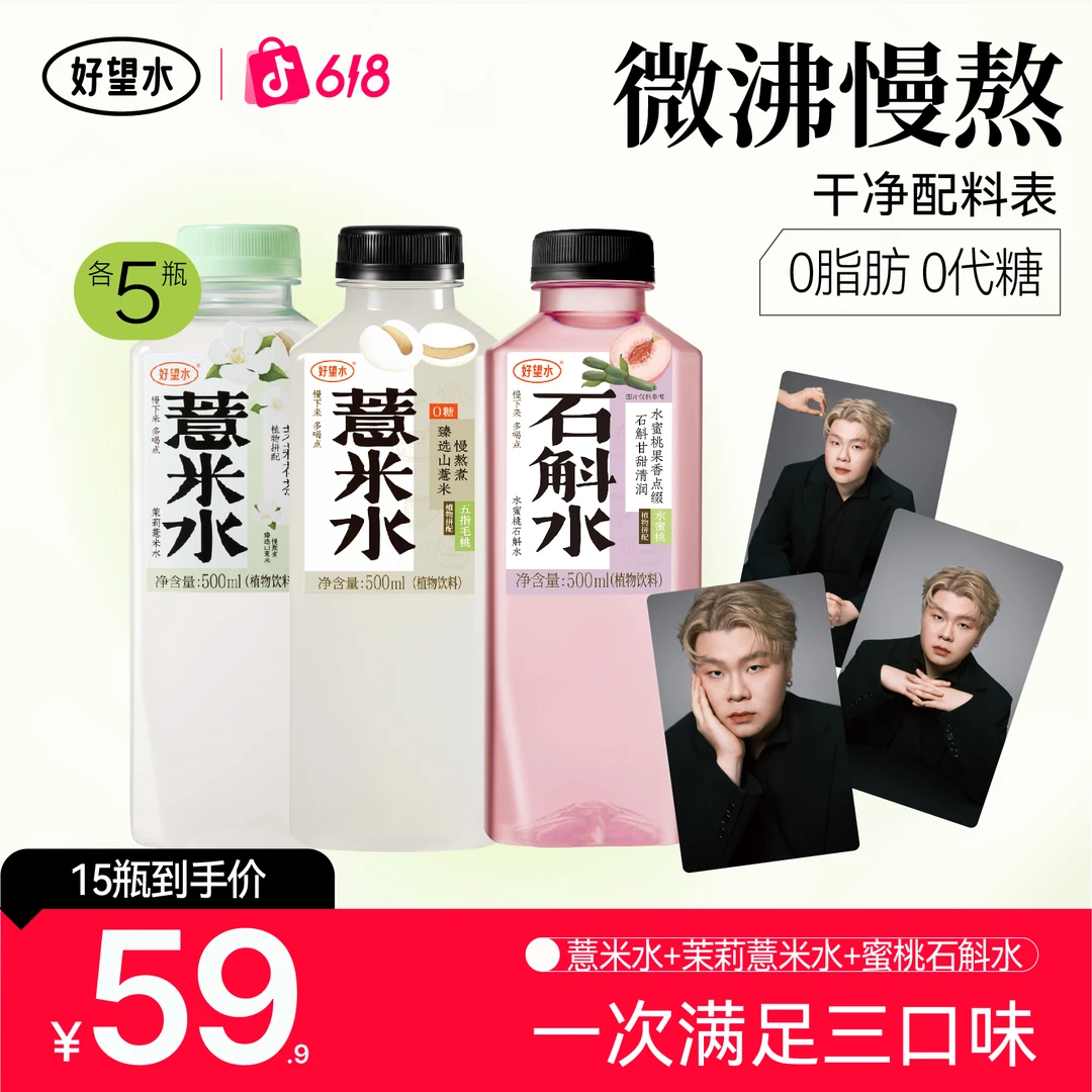 【王麻衣专属】蜜桃石斛水五指毛桃薏米水茉莉薏米水送小卡限量