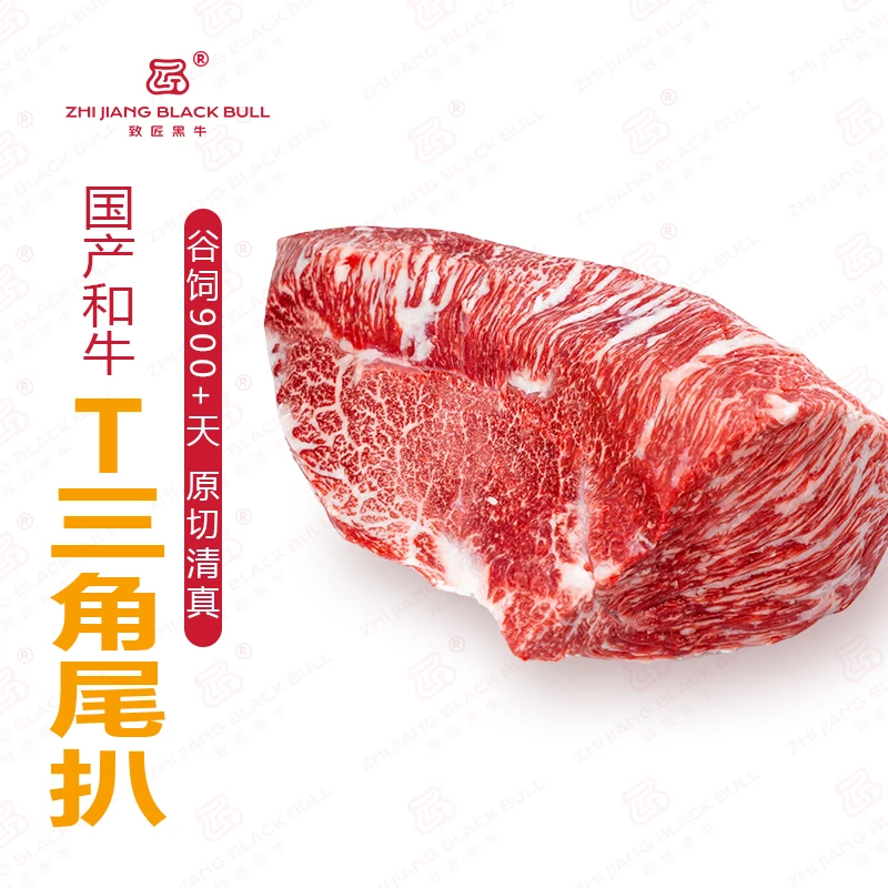 致匠黑牛国产和牛T三角尾扒清真原切牛肉排酸和牛雪花肉