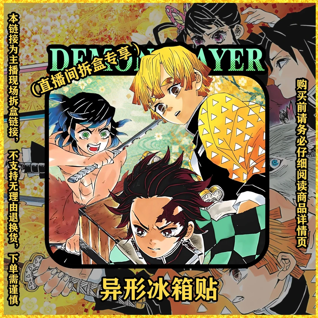鬼灭之刃 冰箱贴收藏周边(默认代拆)