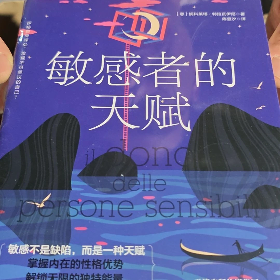 敏感者的天赋平装塑封全新