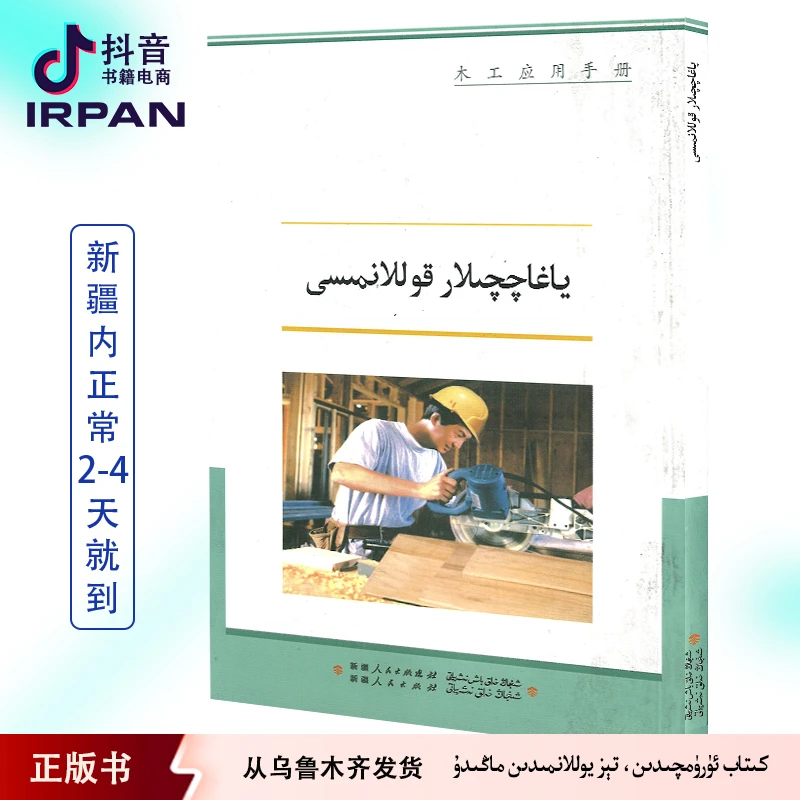 IRPAN/一帆木工应用手册 yagaqqilar kollanmisi kitap