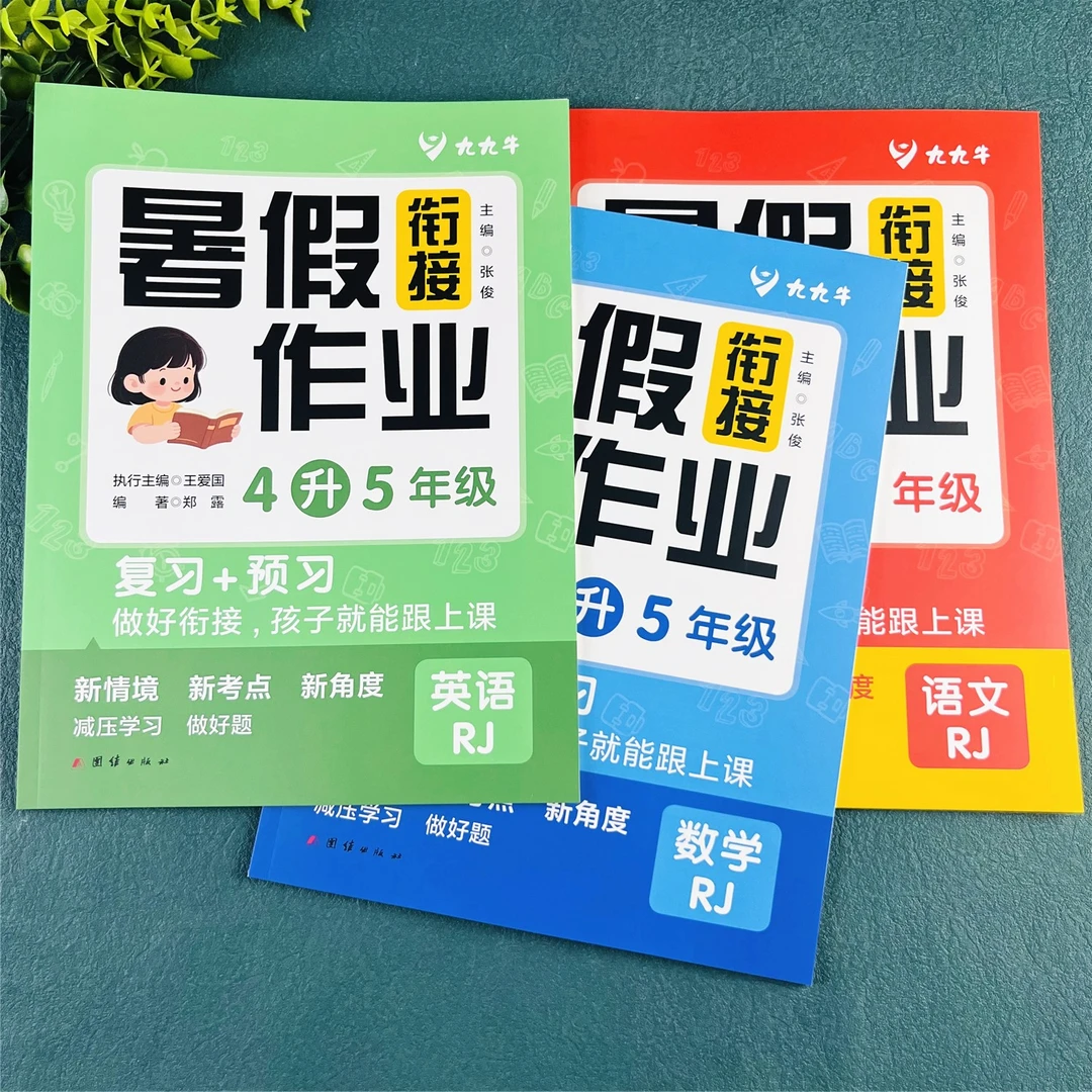人教版暑假衔接一本通四升五暑假作业暑假练习题四年级暑假练习册