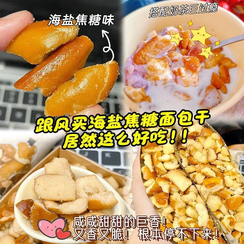 海盐焦糖碱水面包干脆片面包丁碎休闲解馋小零食品下午点心饼干