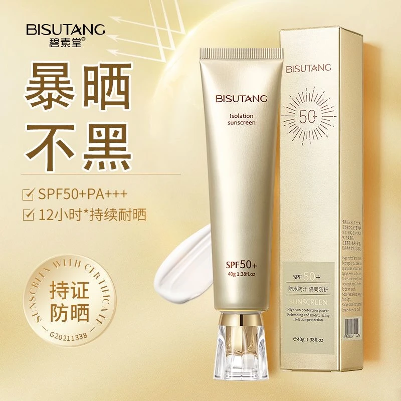 【到手五支】碧素堂小金管防晒霜40g防水防汗持久防紫外线暴晒不黑