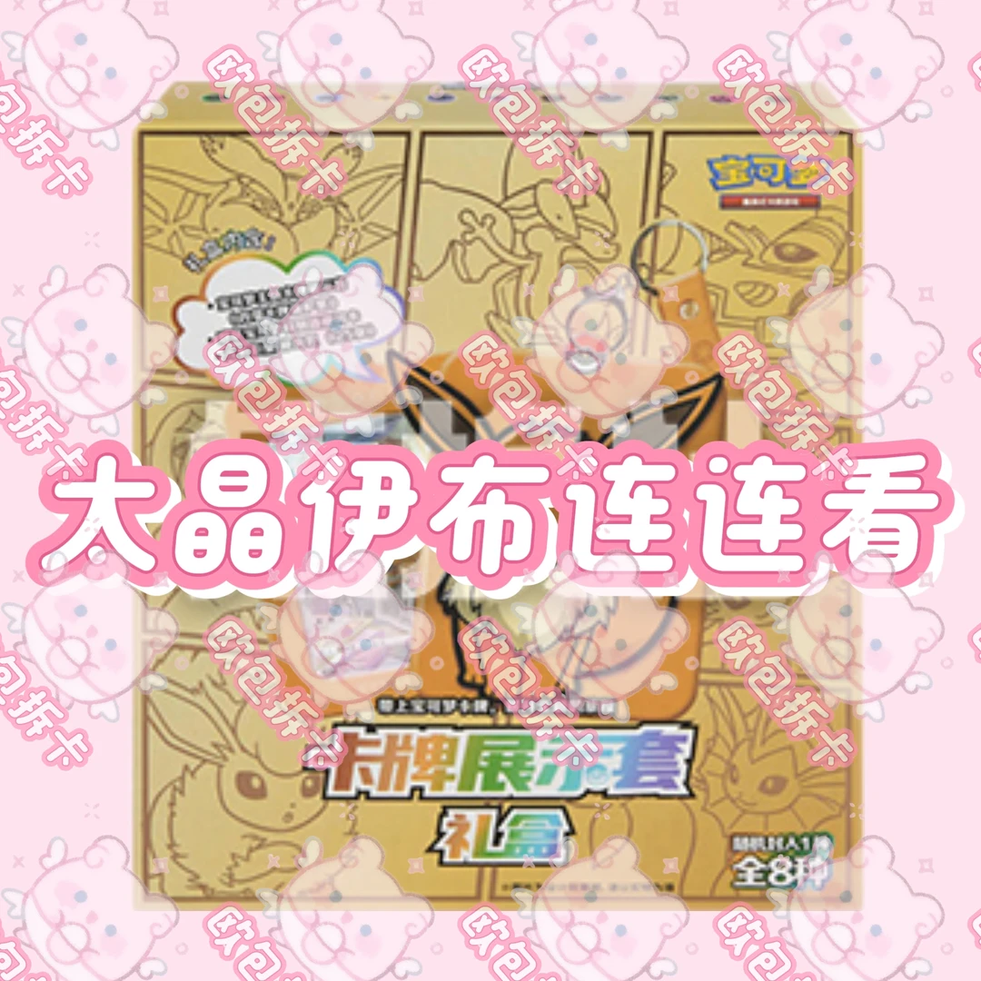 欧包【盲盒卡牌】宝可梦简中伊布展示套礼盒 连连看 【下单代拆】